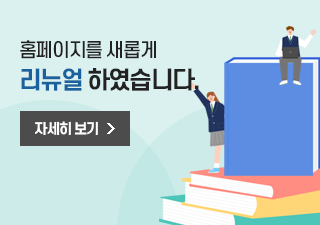 홈페이지를 새롭게 리뉴얼 하였습니다. 자세히보기